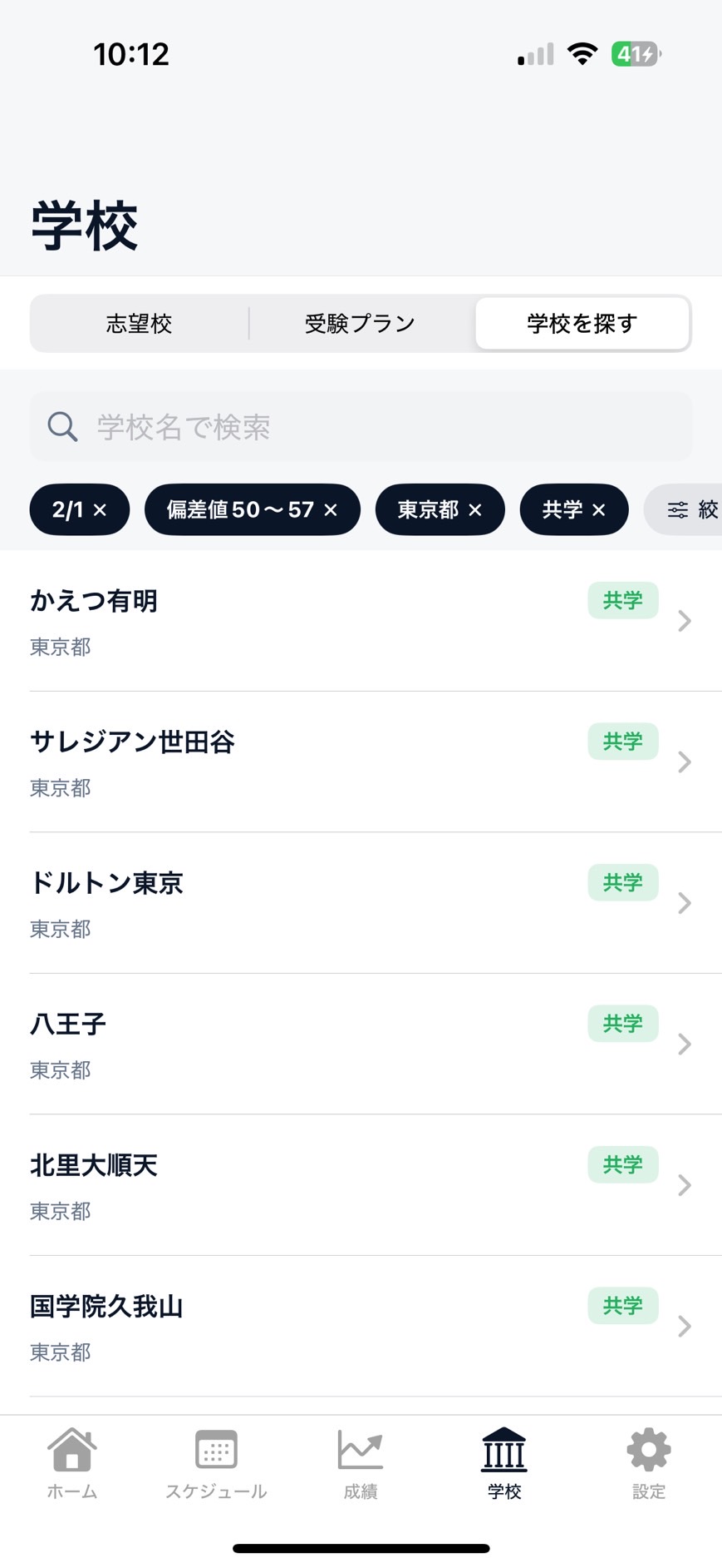 学校検索画面