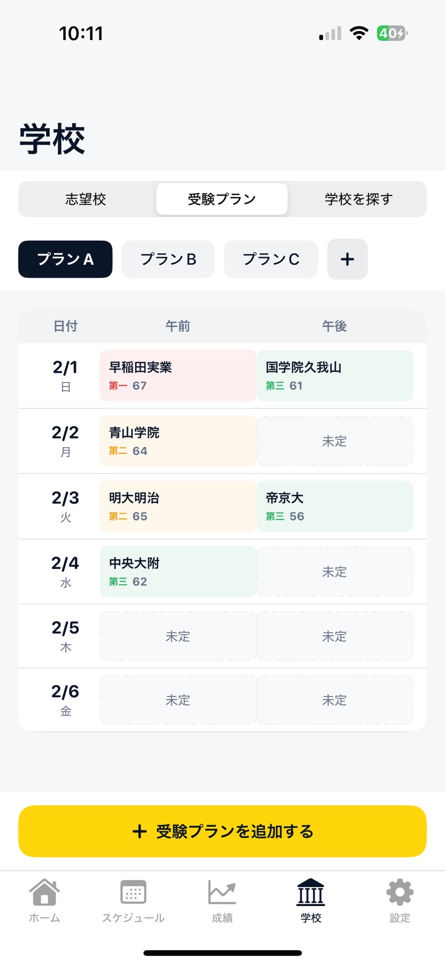 受験プラン画面
