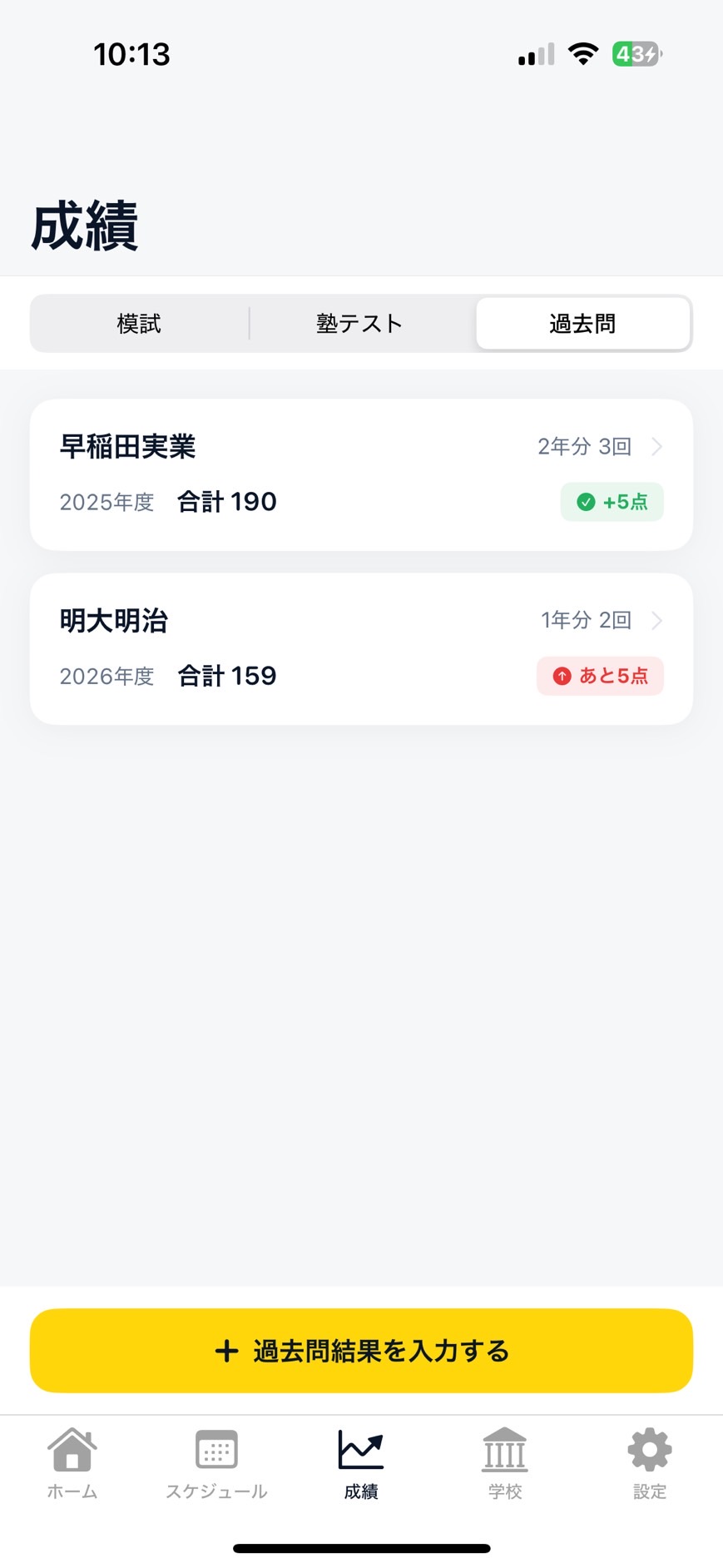 過去問成績一覧画面
