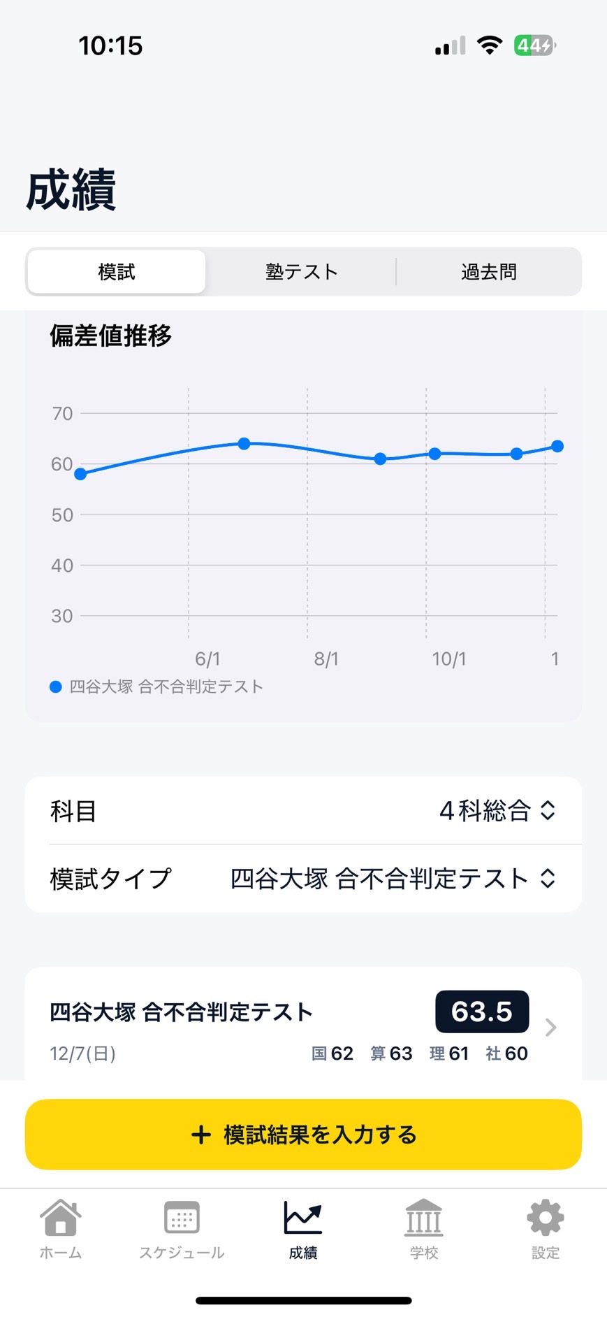 模試成績画面