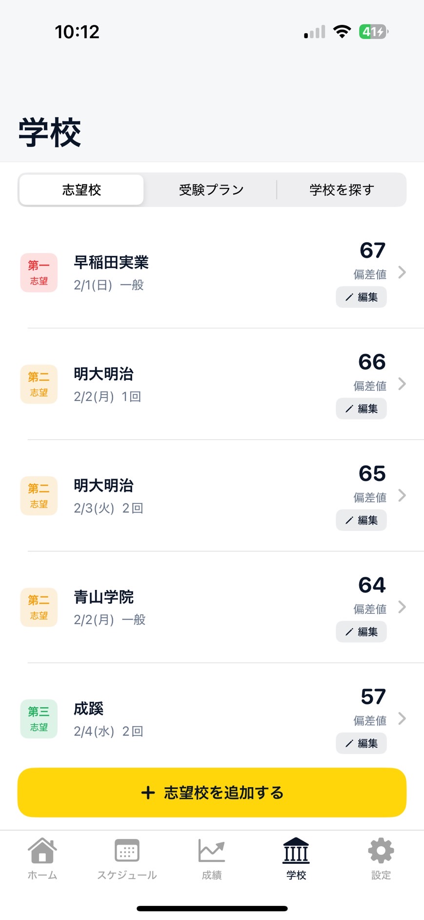 志望校一覧画面